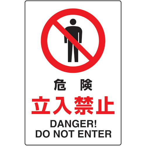 【TRUSCO】ＴＲＵＳＣＯ　２ケ国語　ＪＩＳ規格安全標識　危険立入禁止